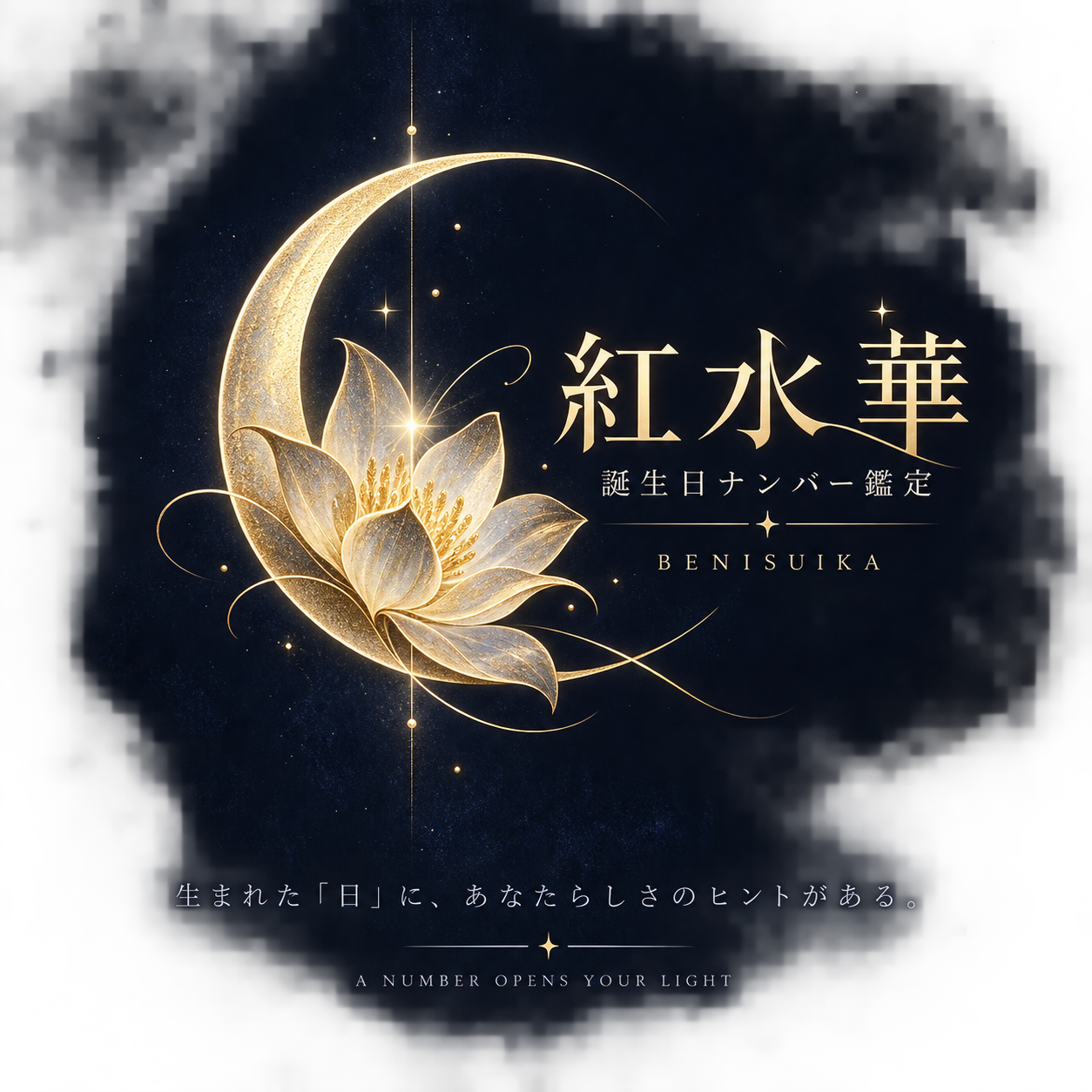 紅水華 月と蓮の誕生日ナンバー鑑定